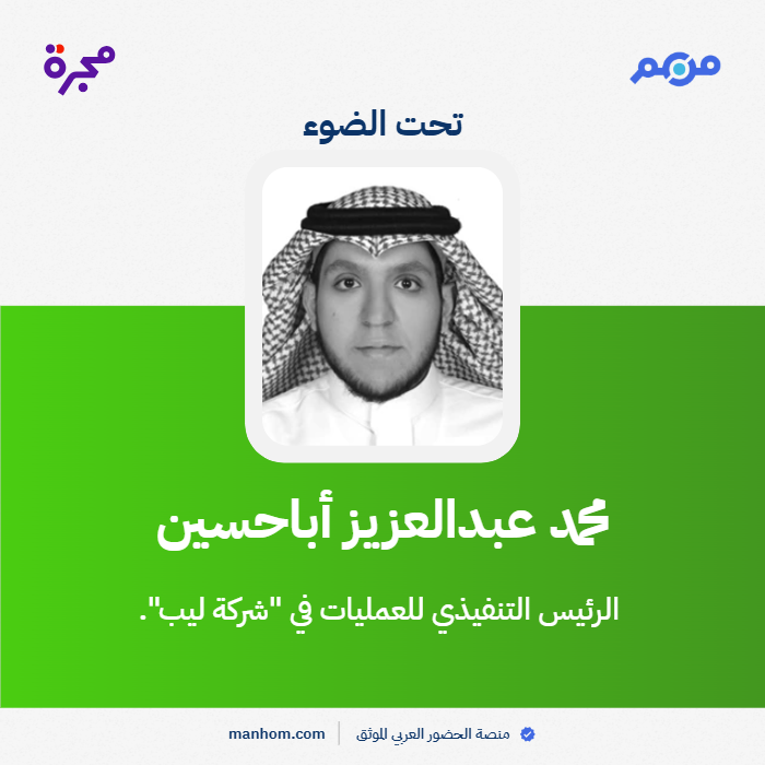 ManhomKSA's tweet photo. #من_هم: منصة الحضور العربي الموثق | محمد عبدالعزيز أباحسين: الرئيس التنفيذي للعمليات في "شركة ليب". @tismohammed 
لقراءة الملف كاملاً: https://t.co/wH61uzq4WS https://t.co/HnkUhJkraR