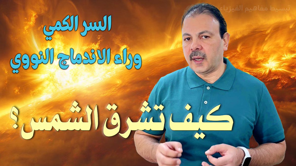 في هذا الفيديو، نكشف لكم السر المذهل وراء طاقة الشمس الهائلة! وما هو السر الكمي وراء الاندماج النووي. سنغوص معًا في أعماق نجمنا الأم لنستكشف الاندماج النووي الكمي، هذه الظاهرة الفيزيائية المعقدة التي تجعل الشمس تحرق وقودها ببطء شديد.

youtu.be/WUF5CxJDF3Q