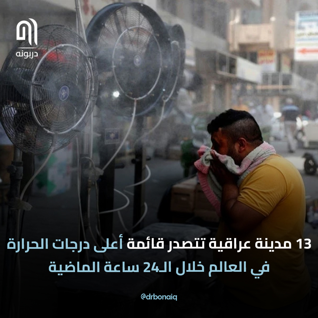 13 مدينة عراقية تتصدر قائمة أعلى درجات الحرارة في العالم خلال الـ24 ساعة الماضية

1. البصرة
2. العمارة
3. الكوت
4. ميسان
5. الناصرية
6. تكريت
7. خانقين
8. النجف
9. (الحي) واسط
10. الطوز
11. بدرة
12. بيجي
13. (علي الغربي) ميسان

#دربونه #عراقيين #طقس_العراق #العراق #البصرة