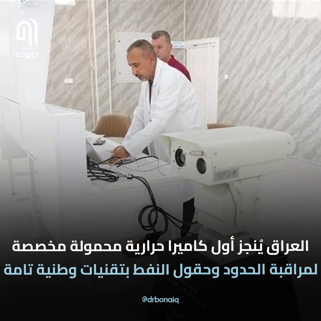 بتقنيات وطنية تامة.. ممتازة هذا الي نأمله

#دربونه #عراقيين #العراق #أخبار