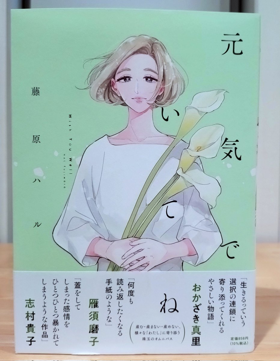 ARAERI2022's tweet image. 『元気でいてね』読了!
「産む」「産まない」「産めない」を選択した人達のオムニバス
誰かに示された正解から外れた道を選ぶ時、人はモヤっとするのかな
その道は諦めなければならない事も、その道だから出来る事もあって、だから自分で選んだ道なら正解だよ
そんな気持ちにさせてくれる作品でした