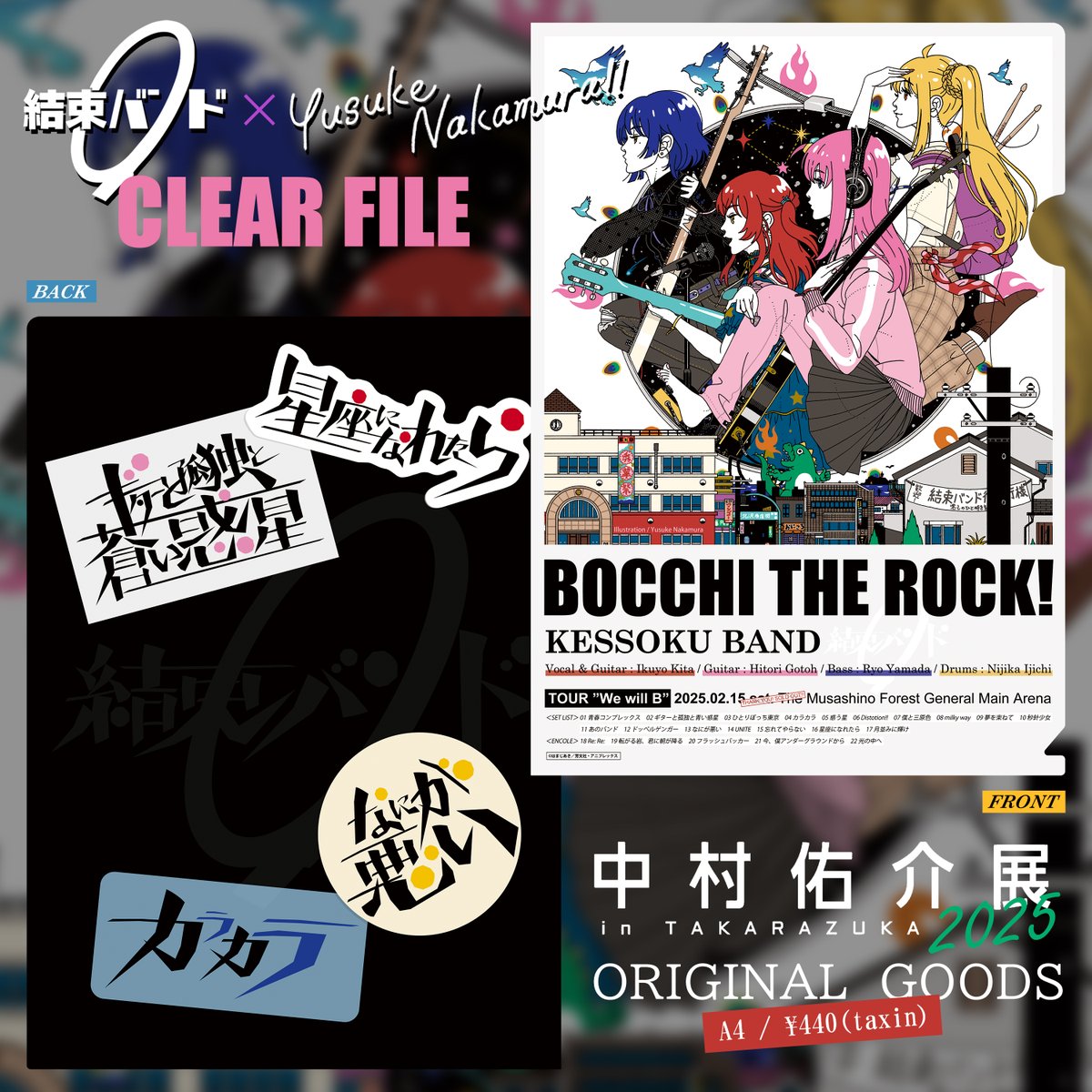 公式通販グッズが届く頃ですが逃してしまった方のためにポスターと同デザインの #結束バンド クリアファイルを作らせて頂きました！7/21までの「中村佑介展 in 宝塚」でぜひ／