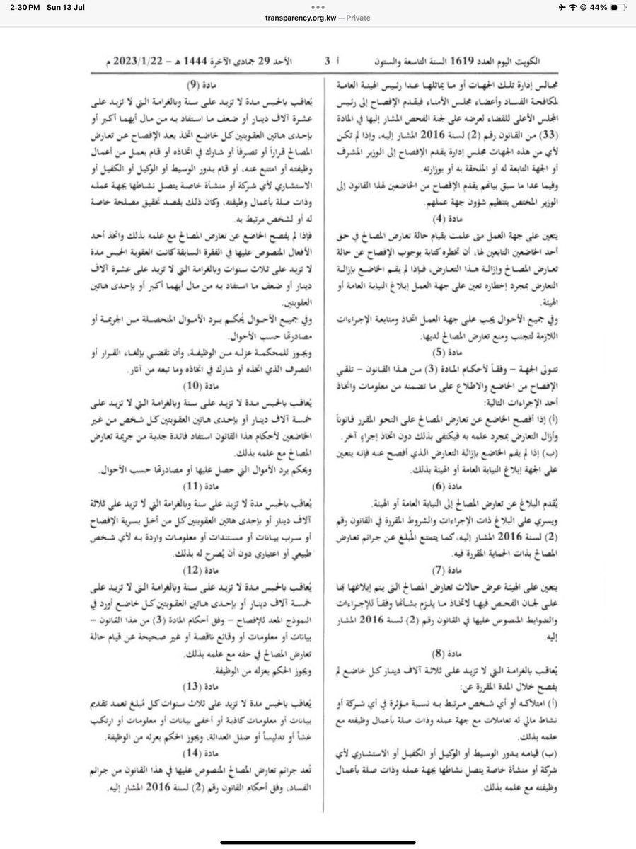 AlshamaliMn's tweet image. فقرة قانونية
قانون رقم (1) لسنة 2023 بشأن منع تعارض المصالح منع أي شخص (ليس بالضرورة أن يكون موظف حكومي في أي جهة حكومية) له علاقة قرابة حتى الدرجة الثانية ومن هم بصفة النسب والمصاهرة منعهم بالامتناع عن المشاركة في اي معاملة تخص جهة حكومية التي يعمل لديها ومن لا يمتنع سيعاقب…
