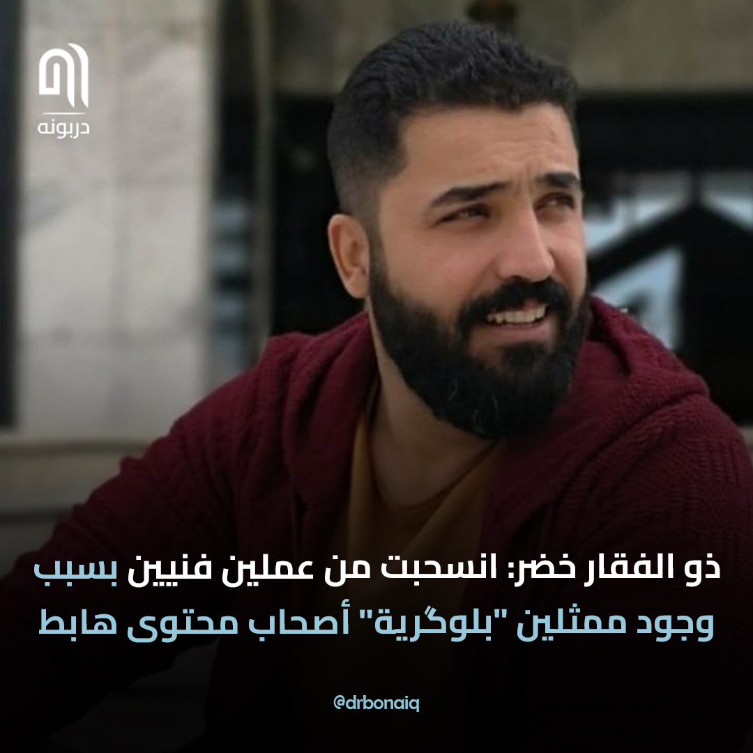 ذو الفقار خضر: انسحبت من عملين فنيين بسبب وجود ممثلين "بلوگرية" أصحاب محتوى هابط

#دربونه #ذوالفقارخضر #ذوالفقار_خضر #مشاهير #مشاهير_العراق #عراقيين