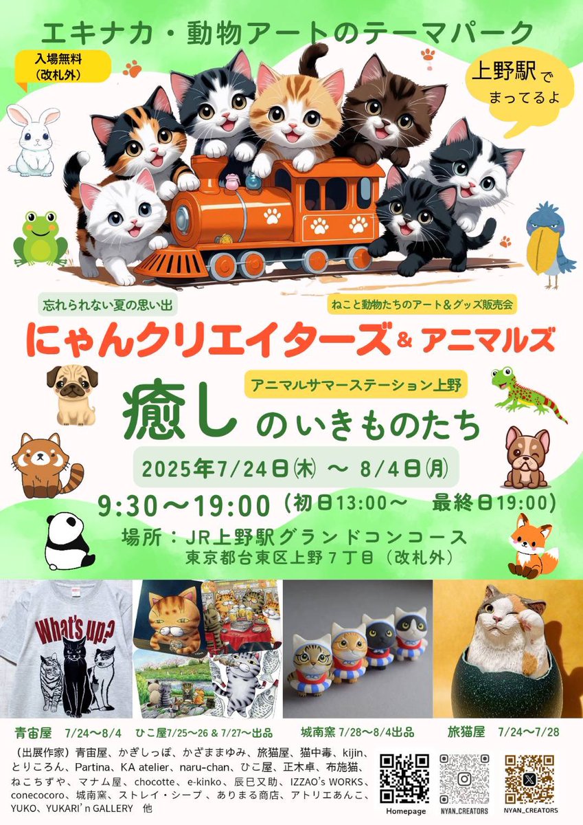 ＼青宙屋2025イベント出展予定／

7月19日〜21日
にゃんクリエイターズの夏祭り
2k540マルチスペースC-1

7月24〜8月4日
にゃんクリエイターズ 
アニマルサマーステーション上野
JR上野駅中央改札前グランドコンコース

8月11日〜15日
にゃんクリエイターズ in 西川口
ビーンズ西川口サンジェルマン前