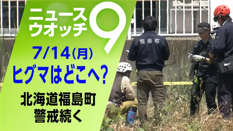 きょうもクマの被害
福島県では襲われた男性２人がけが
一方、ヒグマの被害があった北海道
依然 その行方はわからず
詳しくは☟
plus.nhk.jp/watch/st/g1_20…

#ニュースウオッチ９