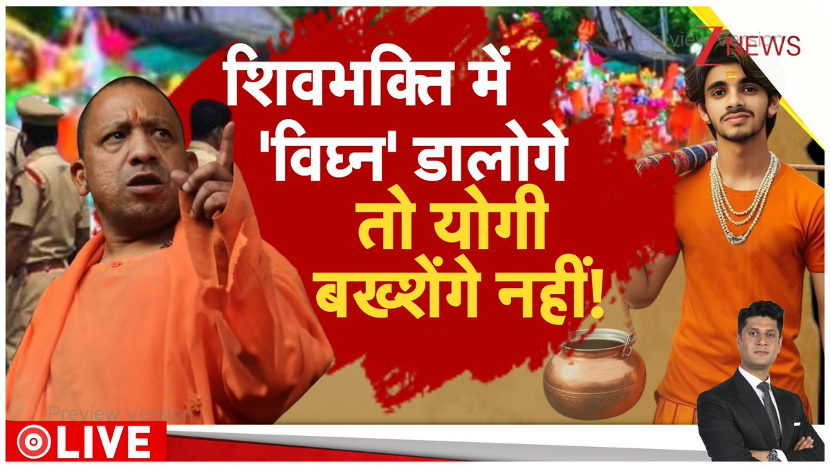 Zee News (@zeenews) on Twitter photo शिवभक्ति में 'विघ्न' डालोगे... तो योगी बख्शेंगे नहीं!
देखिए राजनीति LIVE <a href="/Anant_Tyagii/">अनंत त्यागी | Anant Tyagi</a> के साथ
#Raajneeti शिवभक्ति में 'विघ्न' डालोगे... तो योगी बख्शेंगे नहीं!
देखिए राजनीति LIVE <a href="/Anant_Tyagii/">अनंत त्यागी | Anant Tyagi</a> के साथ
#Raajneeti