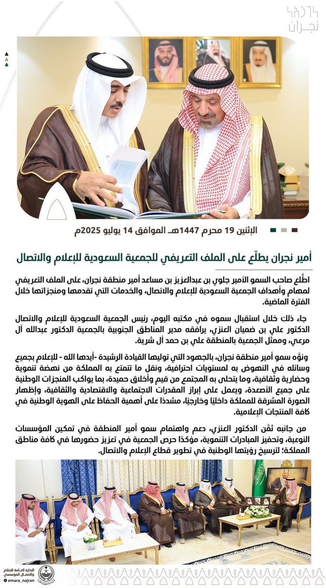 #أمير_نجران يطَّلع على الملف التعريفي لمهام وأهداف الجمعية والخدمات التي تقدمها ومنجزاتها خلال الفترة الماضية ، ويثمن جهودها في مناطق المملكة كافة. 
#الجمعية_السعودية_للإعلام_والاتصال
#جامعة_الملك_سعود