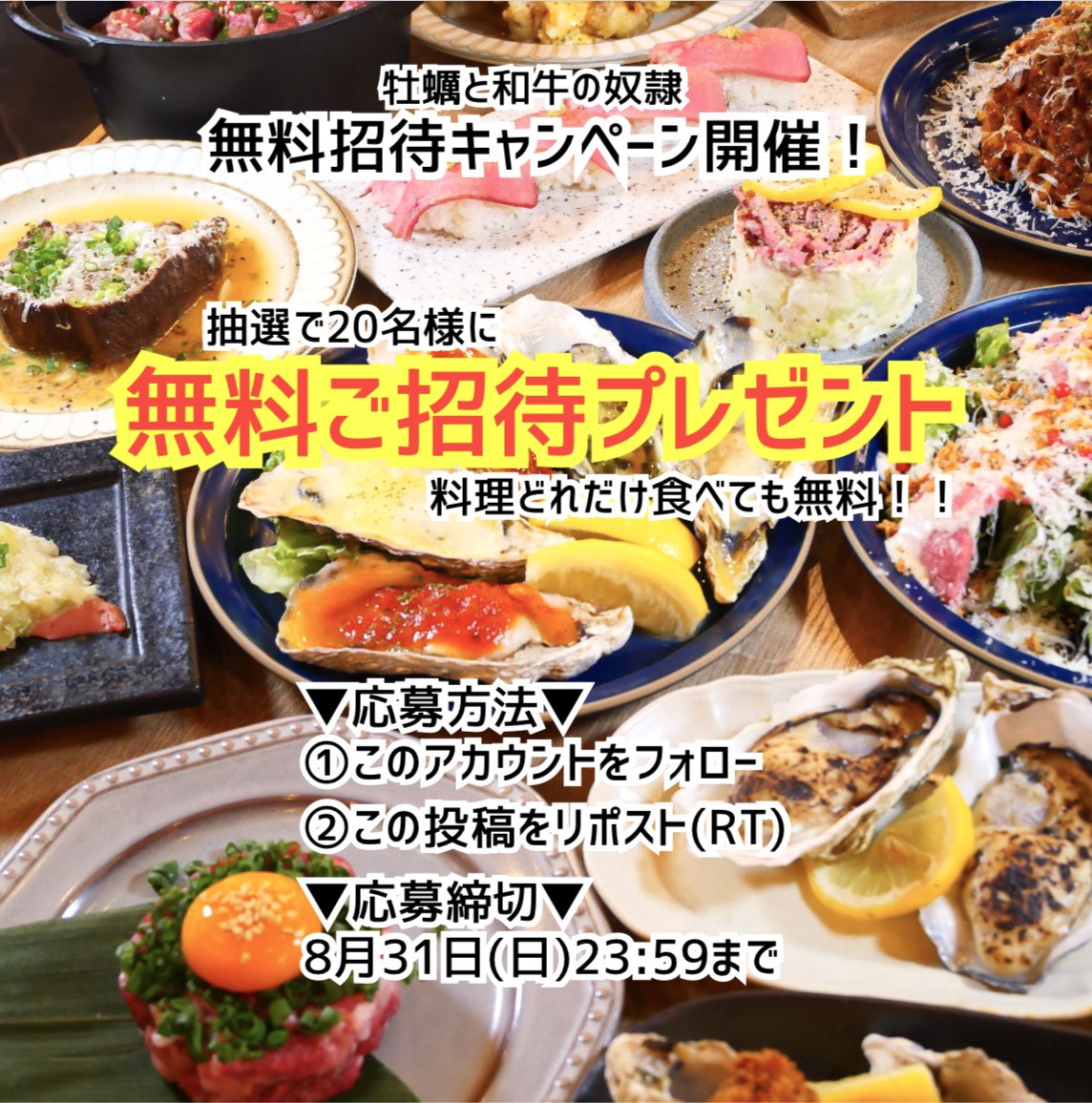 【🍽無料ご招待キャンペーン🎉】

和牛×牡蠣の食べ放題居酒屋
『牡蠣と和牛の奴隷』公式X限定✨

日頃の感謝を込めて
＼ 無料ご招待キャンペーン開催！ ／

抽選で20名様に
「人気の単品料理」どれだけ食べても無料🎁

▼応募方法
①このアカウントをフォロー
②この投稿をリポスト（RT）

▼応募締切