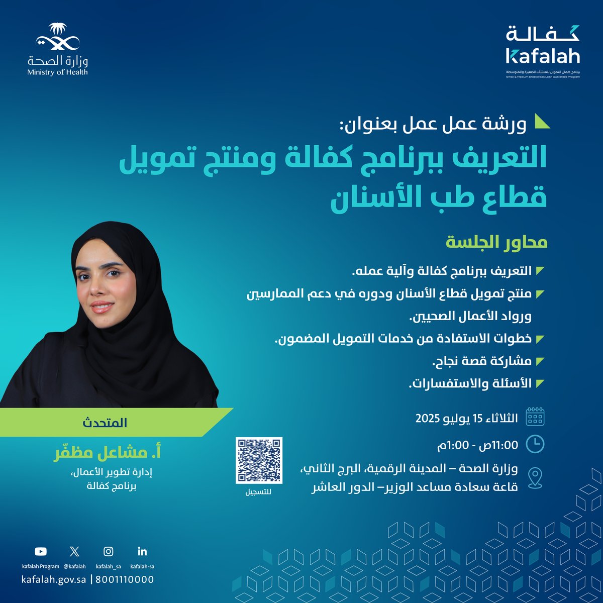Kafalah | كفالة (@kafalah) on Twitter photo ندعوكم لحضور ورشة عمل للتعريف ببرنامج #كفالة ومنتج تمويل طب الأسنان، للتعرف على آليات دعم البرنامج للممارسين ورواد الأعمال الصحيين، وتمكينهم من خدمات التمويل المضمون، بالتعاون مع <a href="/SaudiMOH/">وزارة الصحة السعودية</a>
للمزيد: kafalah.gov.sa/ar/Pages/defau…
#100مليار_ومكملين ندعوكم لحضور ورشة عمل للتعريف ببرنامج #كفالة ومنتج تمويل طب الأسنان، للتعرف على آليات دعم البرنامج للممارسين ورواد الأعمال الصحيين، وتمكينهم من خدمات التمويل المضمون، بالتعاون مع <a href="/SaudiMOH/">وزارة الصحة السعودية</a>
للمزيد: kafalah.gov.sa/ar/Pages/defau…
#100مليار_ومكملين