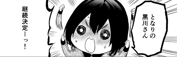 相変わらず綱渡り状態ですが…！