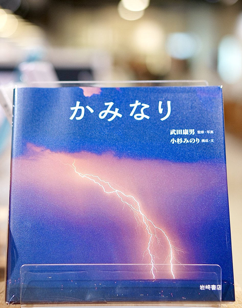 PW_tachikawa's tweet image. 『#かみなり 』 #武田康男 #小杉みのり #岩崎書店
これからの季節、かみなりが多くなりますね。怖いですが、素直にもっと知りたいです。美しい写真と共に、詳しいメカニズムまでわかる科学絵本。おすすめです📕ぜひどうぞ。
#エキュート立川
#一日一冊のえほん