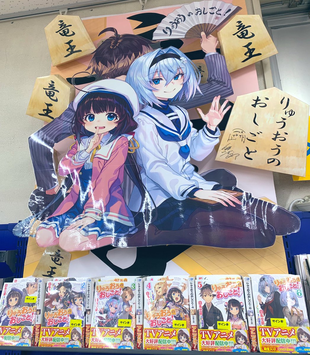 りゅうおうのおしごと!15 - 検索 / X
