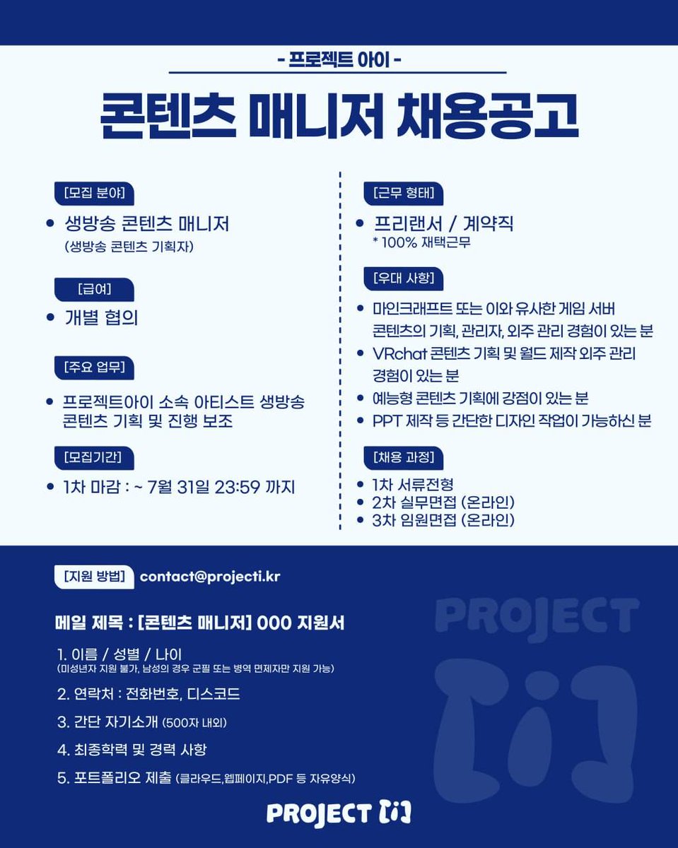 projecti_kr's tweet image. 📌프로젝트아이 생방송 콘텐츠 매니저 채용 공고📌
프로젝트아이 소속 아티스트의 생방송 콘텐츠를 함께 기획하고 꾸며가실 인재를 모집합니다.
접수 방법 : contact@projecti.kr 로 이력서 및 포트폴리오 메일 접수 부탁드립니다.
*자세한 내용은 이미지 참고 부탁드립니다.
*지원메일 수신후 최대…