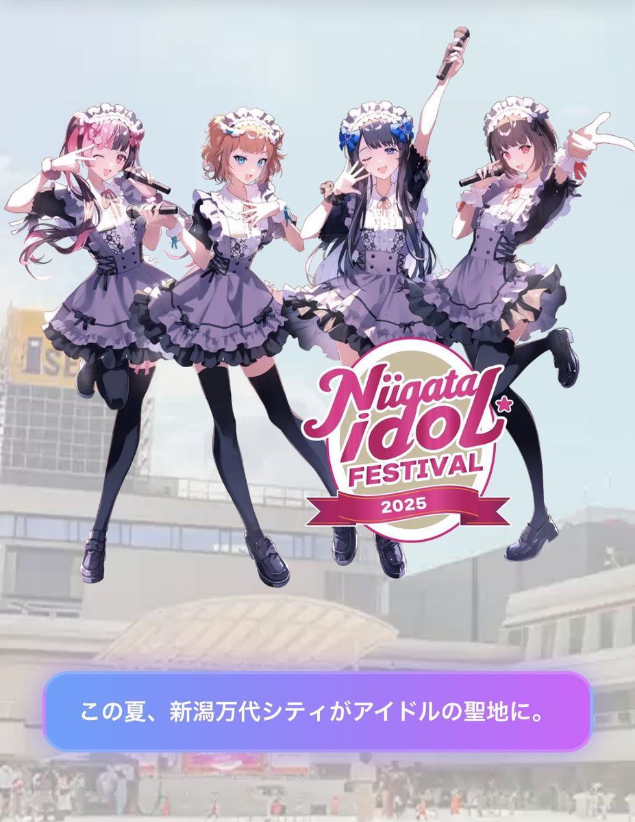 goichiiiii_info's tweet image. 【新潟遠征イベント出演情報】
『#新潟アイドルフェスティバル2025』
🗓️8/10(日)
🏟️万代シテイ野外ステージ
⏰10:00〜16:00
🎫野外有料エリア ¥2500/¥3500
💸野外無料エリア ¥0
▶️niigataidolfestival.com
🎤ごいちー 10:23~10:46
📷並行物販 12:01~13:01