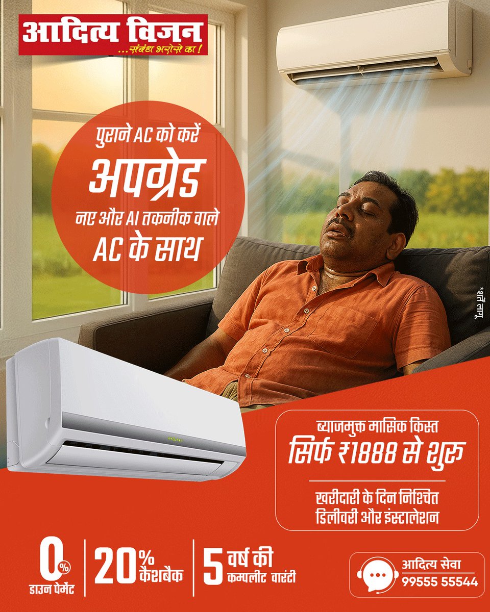 VisionAditya's tweet image. पुराने AC को कहें अलविदा! अब अपग्रेड करें नए और AI तकनीक वाले स्मार्ट AC के साथ, सिर्फ ₹1888 से शुरू EMI पर!
✅ 0% डाउन पेमेंट
✅ 20% कैशबैक
✅ 5 साल की वारंटी
और खरीदारी के दिन ही इंस्टॉलेशन की सुविधा!
आदित्य सेवा :99555 55544

#AdityaVision #SmartAC #UpgradeNow #CoolComfort