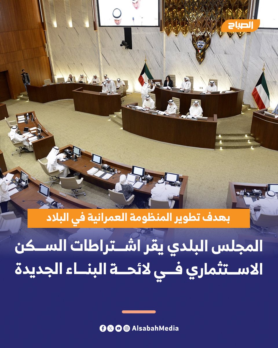 AlsabahMedia's tweet image. #المجلس_البلدي يقر اشتراطات السكن الاستثماري في لائحة البناء الجديدة بهدف تطوير المنظومة العمرانية في البلاد

• خلال جلسته الرئيسية اليوم برئاسة عبدالله المحري
 
• منع دمج بعض الأنشطة التجارية داخل المبنى الواحد 

• إضافة #الجمعيات والمكتبات والملاعب لقائمة الأنشطة الاستثمارية