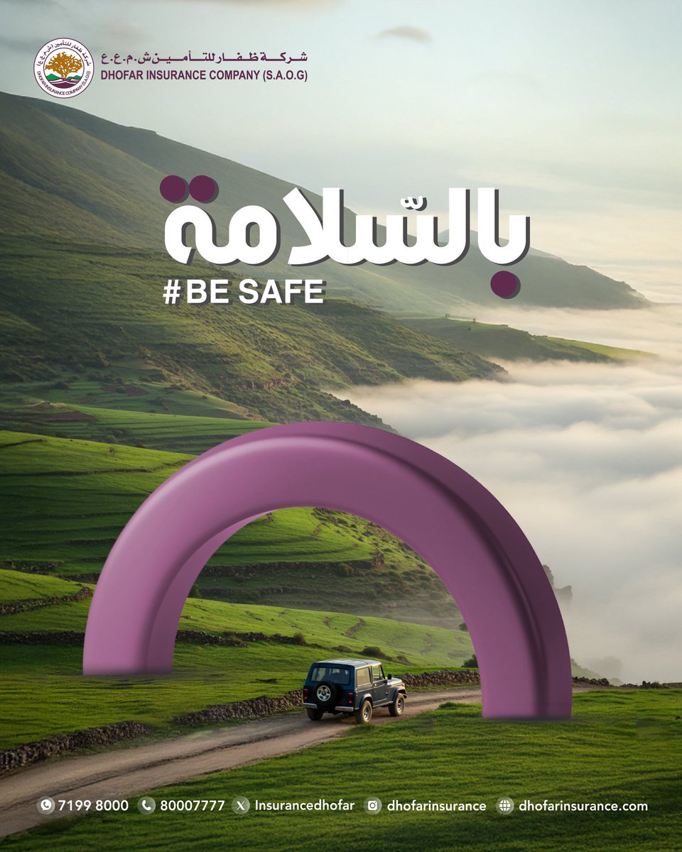 بين الغيوم، والرذاذ.. 
بين الطريق، والمنظر .. 
ثمة مظلّة لا تُرى.. 
تُرافقك بصمت، وتحرسك بلطف.. 

#بالسلامة… 
منّا لك، أينما اتجهت..

#خريف_ظفار 
#بالسلامة
#كن_سالما_مع_ظفار_للتأمين