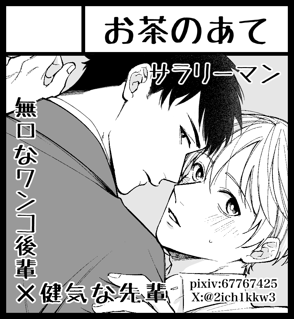 2ich1kkw3's tweet image. J庭申し込んでます。不備なければ、初参加します！
#J庭58 #創作BL