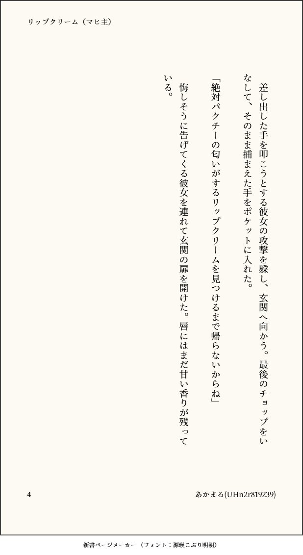再放送。乾燥した唇にリップクリームを塗ってちょびっとイチャイチャしてるだけのお話。

『リップクリーム（マヒ主）』全4頁
1.2.3.4