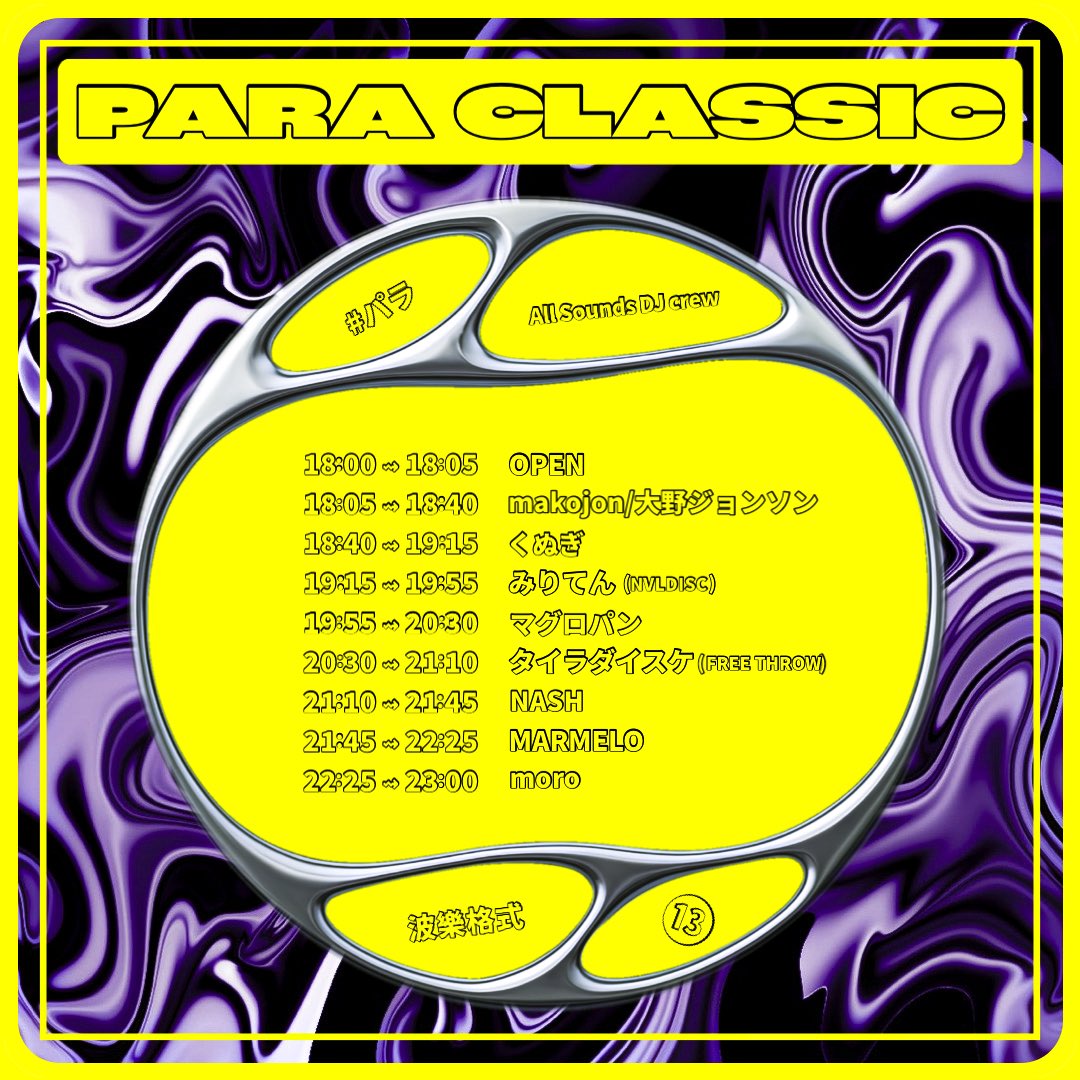 【拡散希望】
2025/08/23(土) #パラ
「PARA CLASSIC vol.13」
@下北沢CREAM
⁡
OPEN 18:00 ▾ CLOSE 23:00
前売 ¥2000(+1D) ▾ 当日 ¥2500(+1D)
⁡
〖Guest DJs〗
タイラダイスケ (FREE THROW)
MARMELO
みりてん (NVLDISC)
⁡
〖Resident DJs〗
moro
NASH
マグロパン
くぬぎ
makojyon／大野ジョンソン
