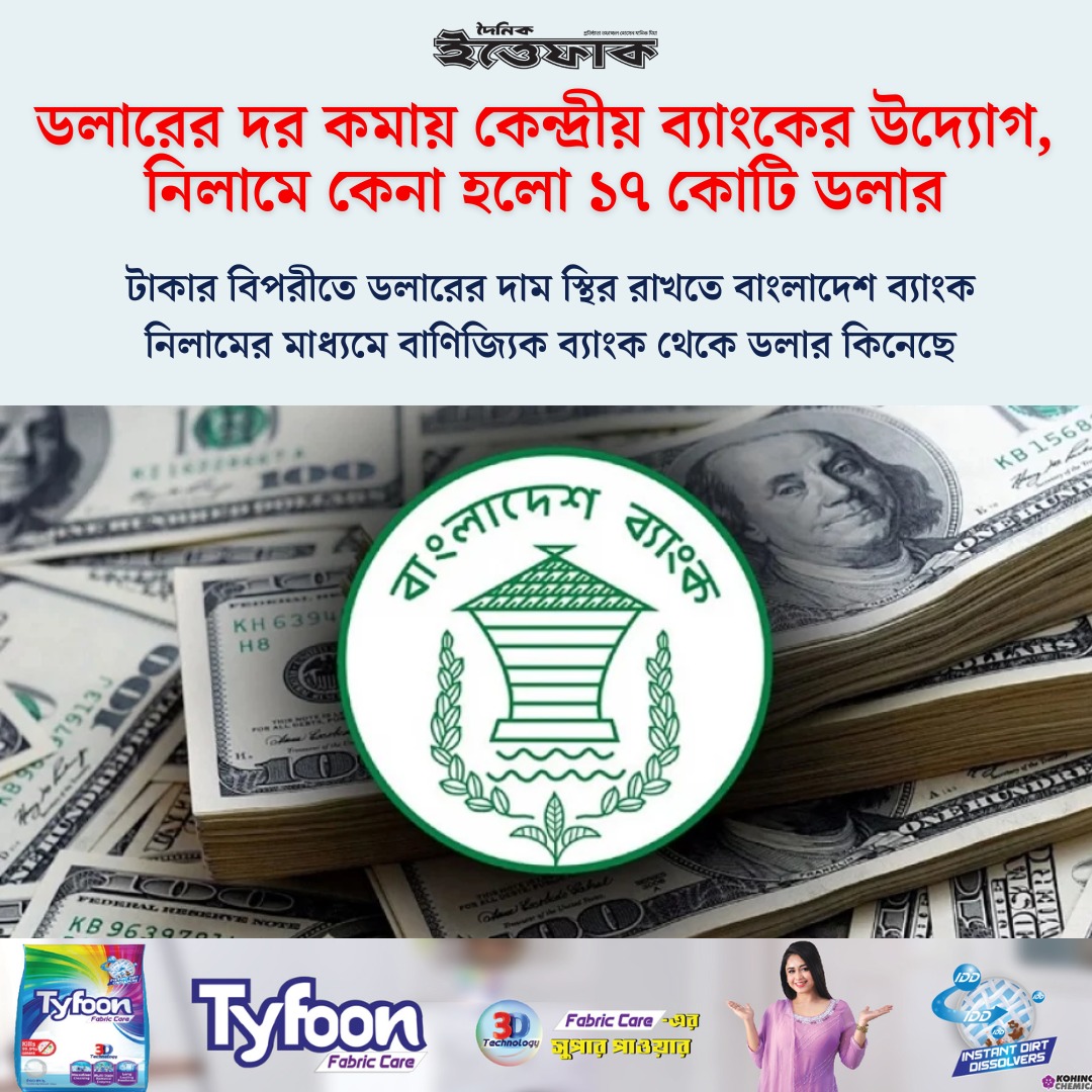 ডলারের দর কমায় কেন্দ্রীয় ব্যাংকের উদ্যোগ, নিলামে কেনা হলো ১৭ কোটি ডলার ittefaq.com.bd/741539