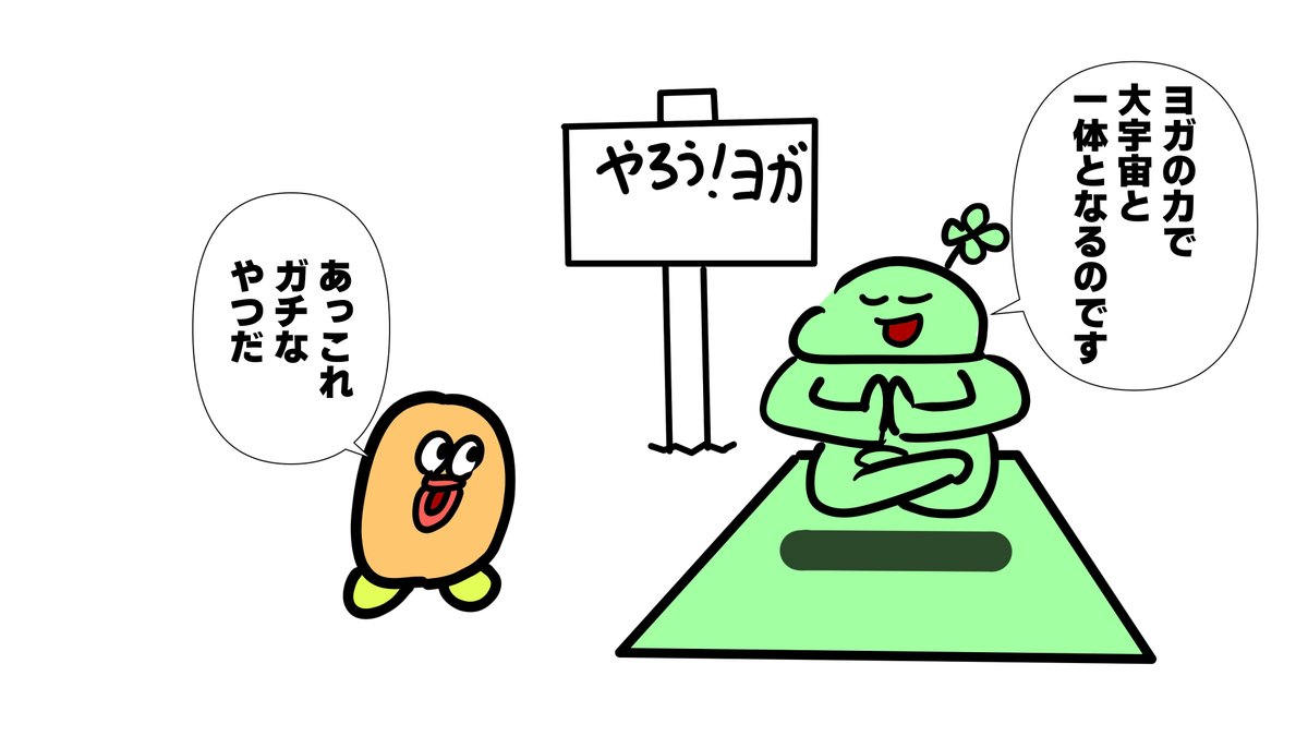 #のば描き
本格的なヨガをやるよつろん