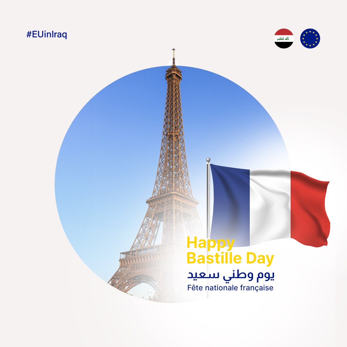EU in Iraq ๐ช๐บ๐ฎ๐ถ (@euiniraq) on Twitter photo ูููุฆ ุฃุตุฏูุงุกูุง ุงููุฑูุณููู ุจููู
ุงูุจุงุณุชูู! ๐ซ๐ท ูุฐุง ุงูููู
ุงูุชุงุฑูุฎู ุดููู ู
ุณุงุฑ ุงูุฏูู
ูุฑุงุทูุฉ ูู ูุฑูุณุง ูุฃูุฑูุจุง. ูุฑูุณุง ุดุฑูู ุฃุณุงุณู ุถู
ู "ูุฑูู ุฃูุฑูุจุง" ูู ุงูุนุฑุงูุ ุชุฏุนู
ุงูุชูู
ูุฉ ูุงูุชูุงู
ู ุงูุฅูููู
ู. #ููู
_ุงูุจุงุณุชูู ูููุฆ ุฃุตุฏูุงุกูุง ุงููุฑูุณููู ุจููู
ุงูุจุงุณุชูู! ๐ซ๐ท ูุฐุง ุงูููู
ุงูุชุงุฑูุฎู ุดููู ู
ุณุงุฑ ุงูุฏูู
ูุฑุงุทูุฉ ูู ูุฑูุณุง ูุฃูุฑูุจุง. ูุฑูุณุง ุดุฑูู ุฃุณุงุณู ุถู
ู "ูุฑูู ุฃูุฑูุจุง" ูู ุงูุนุฑุงูุ ุชุฏุนู
ุงูุชูู
ูุฉ ูุงูุชูุงู
ู ุงูุฅูููู
ู. #ููู
_ุงูุจุงุณุชูู