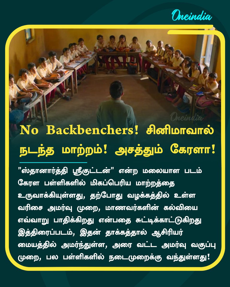 பள்ளிகளில் 'முதல் பெஞ்ச் கடைசி பெஞ்ச்' என்று மாணவர்களிடையே மற்றொரு வர்ணாசிரம பாகுபாடுகளை அகற்றும் நோக்கில், கேரளாவைப் பின்பற்றி 'ப'. வடிவ வகுப்பு முறையை தமிழ்நாடு கல்வித்துறை பின்பற்ற முன்வந்திருப்பது வரவேற்கத்தக்கது.

 ஆனாலும் அன்றாட ம் அறிக்கைகளை விடும் கட்சிகள் இதையும்