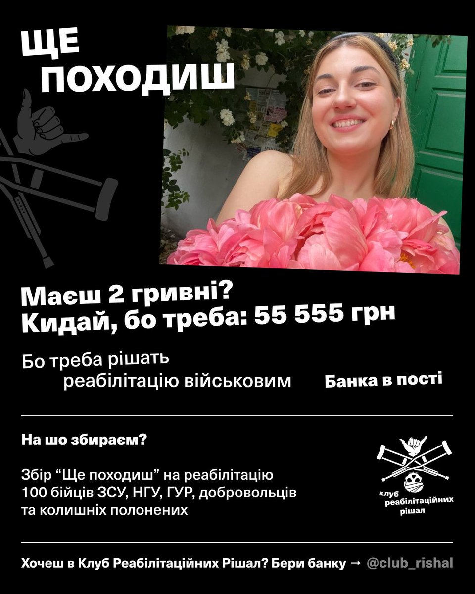 Як і обіцяла, піднімаю ціль банки, бо ДУЖЕ треба на реабілітацію військових! 💙💛Давайте допоможемо швидко закрити, щоб ті, хто віддають за нашу безпеку здоров’я могли отримати гідне лікування і реабілітацію! 🇺🇦

send.monobank.ua/jar/2T82Yvjenk