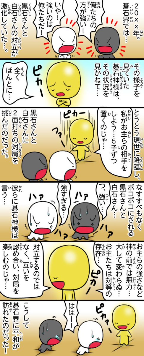 tororo2048's tweet image. 碁石神様の６コマ。
#囲碁