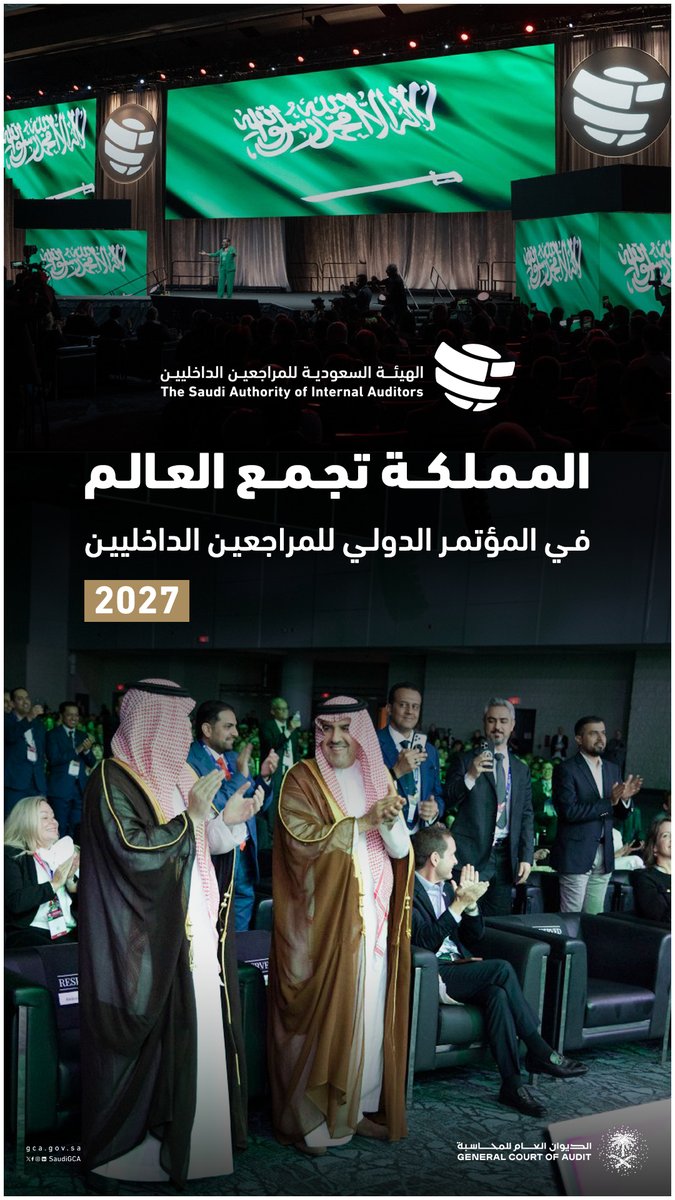 المعهد الدولي للمراجعين الداخليين يُعلن عن فوز المملكة -ممثلةً بالهيئة السعودية للمراجعين الداخليين- باستضافة المؤتمر الدولي للمراجعين الداخليين 2027م.