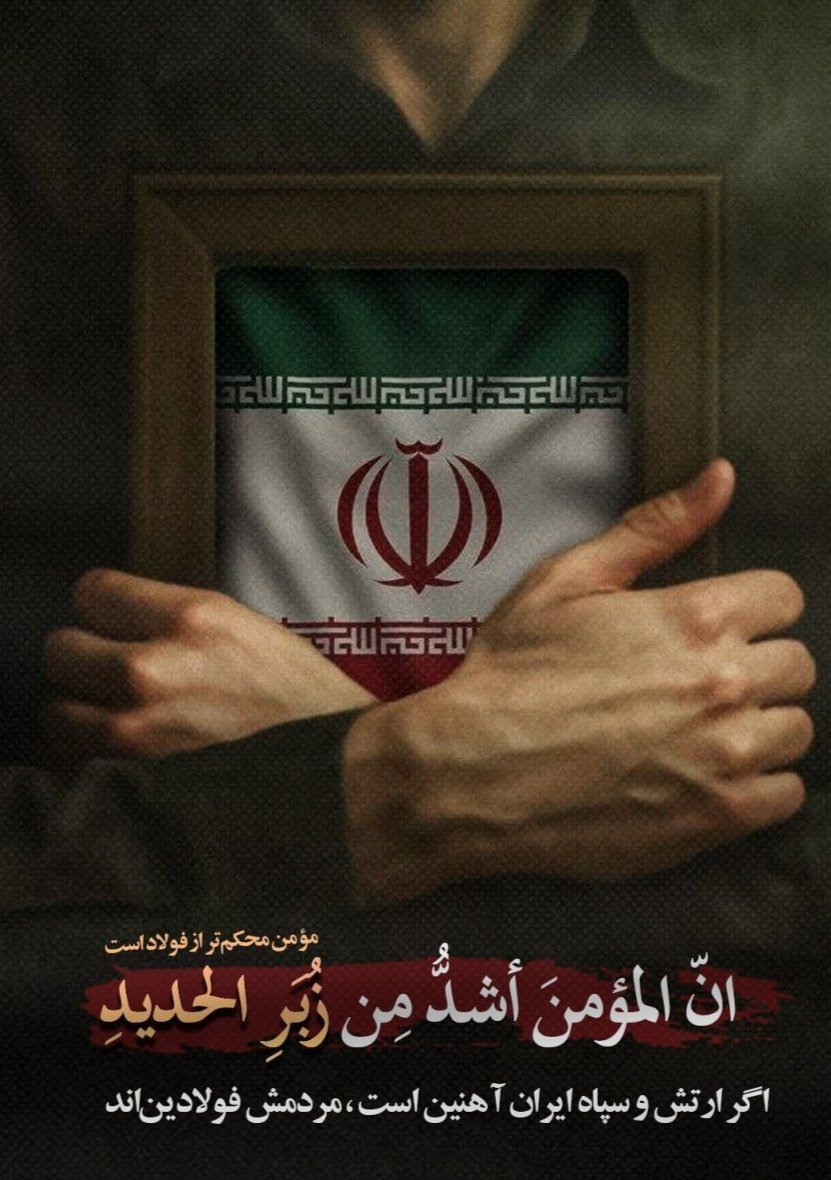 kabootareazad's tweet image. انّ المؤمنَ أشدُّ مِن زُبَرِ الحدیدِ: "مؤمن محکمتر از فولاد است"
#ایران_قوی
#جنگی_که_بردیم