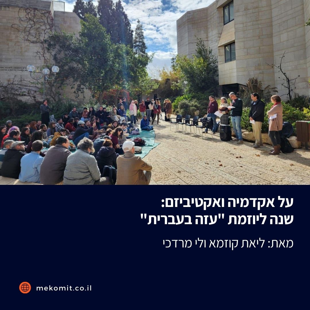 בשנה האחרונה, קבוצה של מרצים וסטודנטים באוניברסיטה העברית הובילה יוזמה להנכחת המלחמה והמחאה נגדה. התובנות מהצלחת היוזמה, כפי שמשתפים כאן פרופ' ליאת קוזמא וד"ר לי מרדכי, יכולות לסייע למחאות נוספות בקמפוס mekomit.co.il/ps/152985