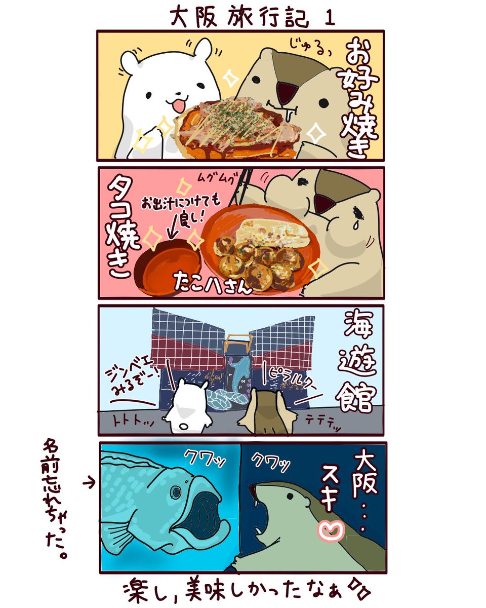 shirai_marmot's tweet image. ＼#白井マーモ大阪旅行記／

やっぱり粉もん最高🤤
安くて美味しい‼︎
海遊館強そうなお魚多くて楽しかったなぁ🐟🐿️

『大阪旅行記1』

みんなの推し大阪教えてー！
また行きたい😊

#マーモ漫画 #大阪旅行記 #海遊館 
#たこ焼き部　#ジンベエザメ推し 
#食い倒れツアー #ゆるキャラ旅日記