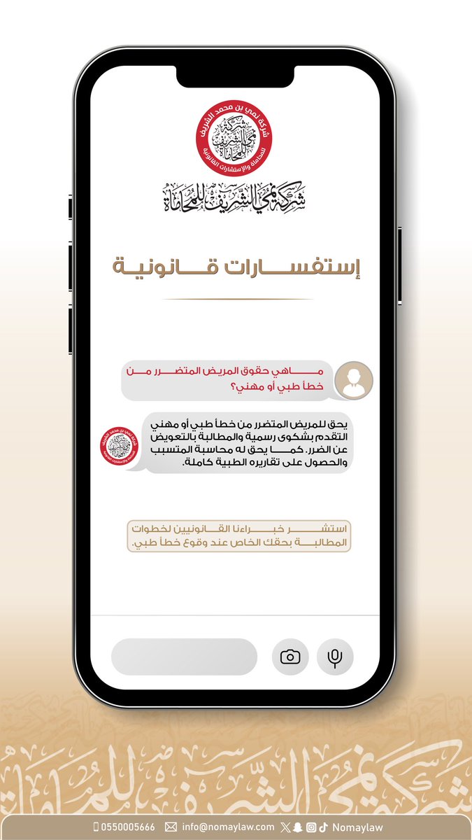 شركة نُمي الشريف للمحاماة (@nomaylaw) on Twitter photo ماهي حقوق المريض المتضرر من خطأ طبي أو مهني في المملكة العربية السعودية؟
لضمان حقوقك إستشر فريقنا القانوني📞
-واتس أب 📲: wa.me/966550005666?t…
#حقوق_المريض #استشارات_قانونية #شركة_نُمي_الشريف_للمحاماة ماهي حقوق المريض المتضرر من خطأ طبي أو مهني في المملكة العربية السعودية؟
لضمان حقوقك إستشر فريقنا القانوني📞
-واتس أب 📲: wa.me/966550005666?t…
#حقوق_المريض #استشارات_قانونية #شركة_نُمي_الشريف_للمحاماة