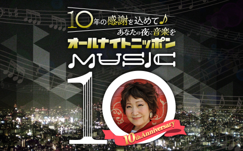 ニッポン放送 (@1242_pr) on Twitter photo 🕙夜10時~
【オールナイトニッポンMUSIC10】
<a href="/ANN_MUSIC10/">オールナイトニッポンMUSIC10</a>
あなたの夜に音楽を✨
月曜はキャプテン 森山良子がお届け!
リクエスト・メッセージお待ちしてます
✉10@1242.com
radikoはこちら🔽
radiko.jp/share/?sid=LFR…
#ミュージック10 #ニッポン放送 🕙夜10時~
【オールナイトニッポンMUSIC10】
<a href="/ANN_MUSIC10/">オールナイトニッポンMUSIC10</a>
あなたの夜に音楽を✨
月曜はキャプテン 森山良子がお届け!
リクエスト・メッセージお待ちしてます
✉10@1242.com
radikoはこちら🔽
radiko.jp/share/?sid=LFR…
#ミュージック10 #ニッポン放送