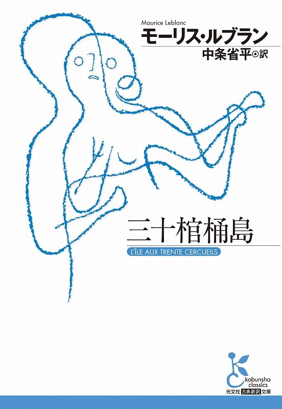superrex999's tweet photo. 「三十棺桶島」を読了
ジュニア向けポプラ社のルパンシリーズきっかけで、ミステリー小説にハマってしまったのですが…
お恥ずかしながら実はどの作品の内容も全然記憶にありません
あらためて「三十棺桶島」を読んでみて、ヤッパリ面白いことを再確認、他の作品も読んでみるかなあ？ https://t.co/Sl8GFyAvqM
