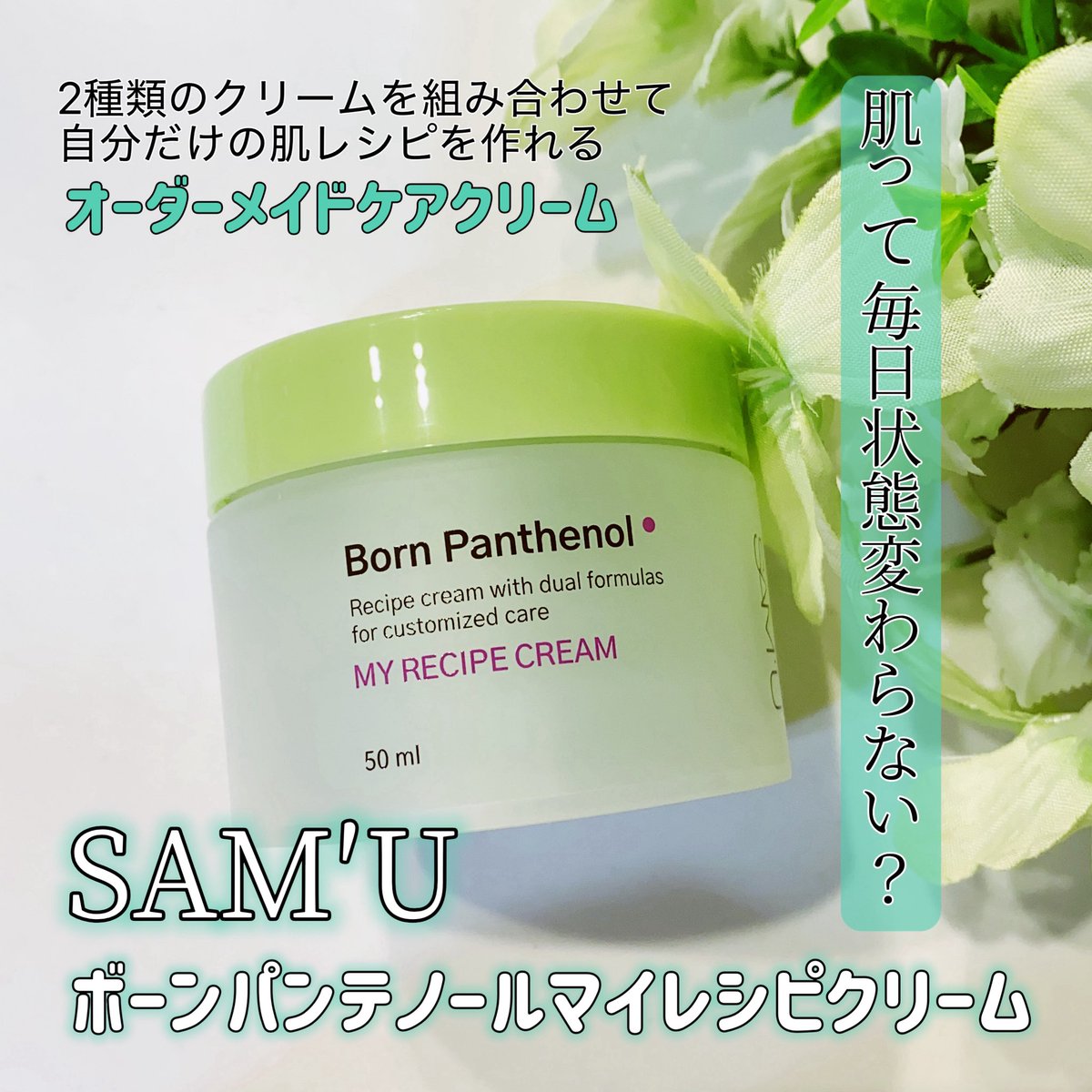 MinK0116's tweet image. #PR
SAM′U(@sam_u_jp )公式アンバサダー活動♡
💚ボーンパンテノールマイレシピクリーム
最近毎日使ってるお気に入り!ジェルとクリームが二層になってて割合を自分で変えれてその日の肌状態に合わせたケアが出来る💚しっとり滑らか肌になる💚
メイク前にも使える◎
#samu #sam_u #サミュ #商品提供
