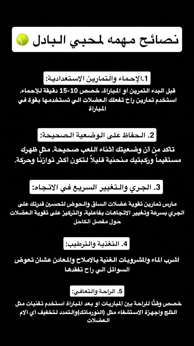 اذا تلعب بادل ولا ودك تلعب هذي نصايح لا تغفل عنها 👌🏼

#biofit 🩶🩵#بايو_فت 
#بادل #رياضة