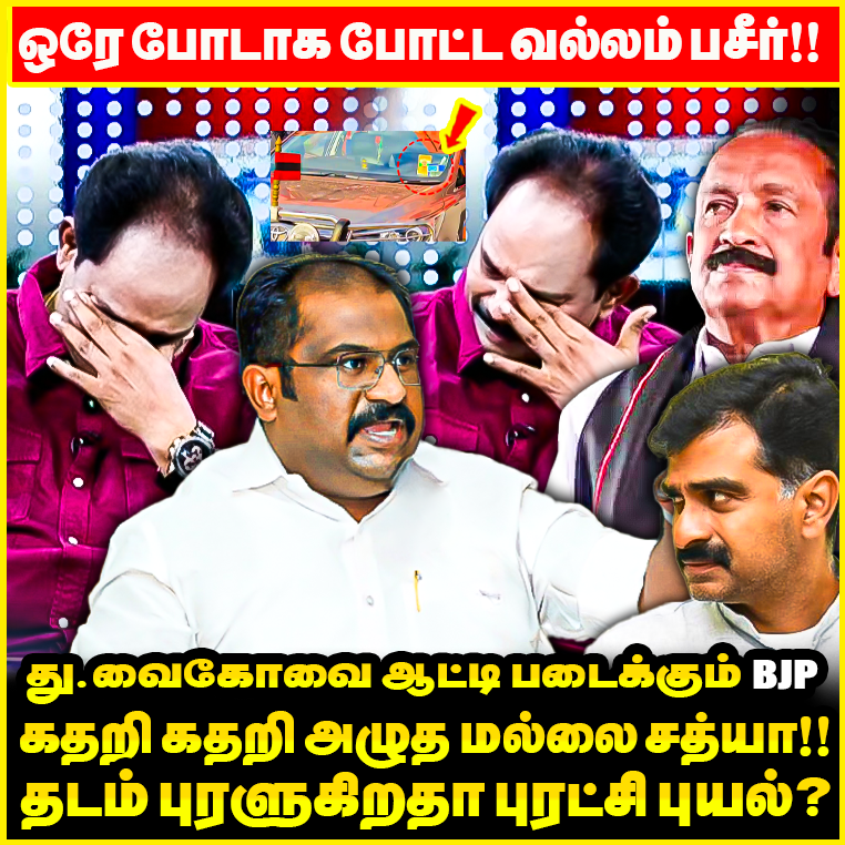 Durai vaikoவை தூக்கிய BJP ! கதறி அழுத Mallai Sathya ? அதிர வைக்கும் பின்னனி ! | Vaiko | MDMK |<a href="/BasheerVallam/">Vallam Basheer</a> Interview 

Watch ON : youtu.be/0VV6s1F3k1c?si…

#MallaiSathya | #Vaiko | #DuraiVaiko | #MDMK | #BJP #Arakalagam