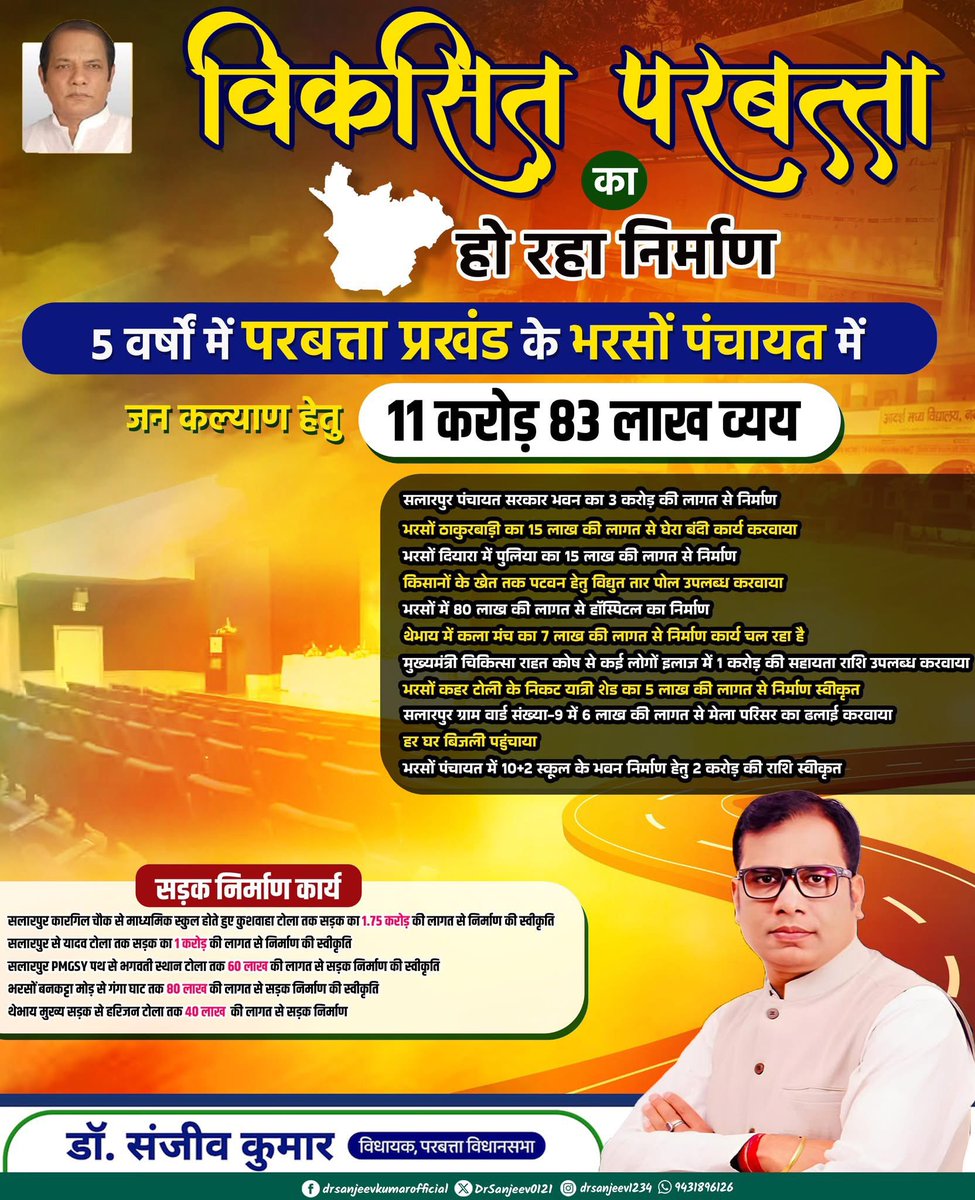 DrSanjeev0121's tweet image. विकसित परबत्ता का हो रहा निर्माण 

5 वर्षों में परबत्ता प्रखंड के भरसों पंचायत में 

- सलारपुर पंचायत सरकार भवन का 3 करोड़ की लागत से निर्माण
- भरसों ठाकुरबाड़ी का 15 लाख की लागत से घेरा बंदी कार्य करवाया 
- भरसों दियारा में पुलिया का 15 लाख की लागत से निर्माण 
- किसानों के खेत…