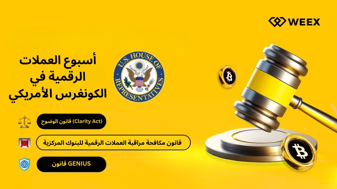 WEEX MENA (@weex_mena) on Twitter photo #أسبوع_العملات_الرقمية: فصل جديد في تنظيم الكريبتو📜
هذا الأسبوع، مجلس النواب الأمريكي يصوّت على 3 قوانين حاسمة:
1️⃣ قانون الوضوح – يحدد إن كان الأصل ورقة مالية أو سلعة
2️⃣ قانون مكافحة مراقبة العملات الرقمية للبنوك المركزية  
3️⃣ قانون GENIUS – لتنظيم العملات المستقرة #أسبوع_العملات_الرقمية: فصل جديد في تنظيم الكريبتو📜
هذا الأسبوع، مجلس النواب الأمريكي يصوّت على 3 قوانين حاسمة:
1️⃣ قانون الوضوح – يحدد إن كان الأصل ورقة مالية أو سلعة
2️⃣ قانون مكافحة مراقبة العملات الرقمية للبنوك المركزية  
3️⃣ قانون GENIUS – لتنظيم العملات المستقرة