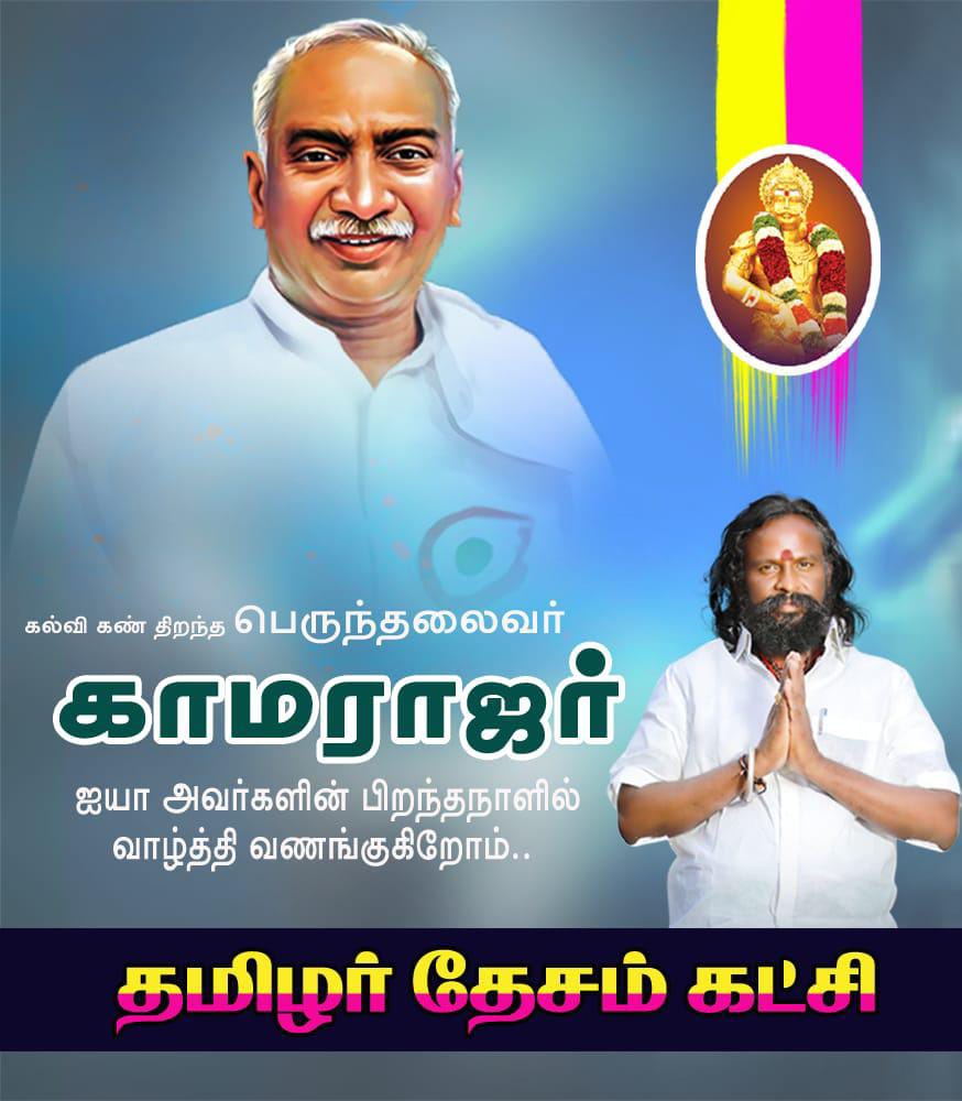 எளிமை எனும் பெருந்தவம் பெருந்தலைவர் ஐயா கர்மவீரர் காமராஜர் அவர்களுக்கு அன்பு நிறைந்த புகழ்வணக்கங்கள்..🙏🏼

#HBDKamarajar #Kamarajar
#பெருந்தலைவர்_காமராஜர் 
#கர்மவீரர்_காமராஜர்
#காமராசர்_பிறந்தநாள்2025