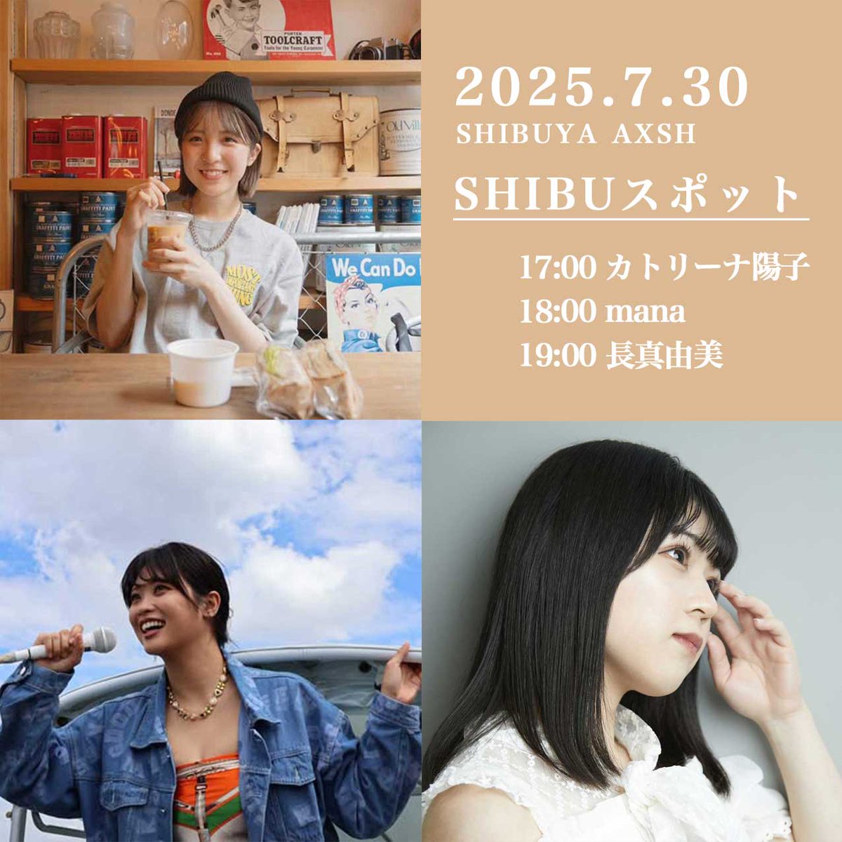 🔊OPEN LIVE情報

📅日時：7/30(水) 17:00～
📍場所：SHIBUYA AXSH #SHIBUスポット
※雨天中止

🎤出演者
17:00～ カトリーナ陽子(<a href="/katoriiina_0110/">カトリーナ陽子</a>)
18:00～ mana(<a href="/mana__sing/">mana</a>)
19:00～ 長真由美(<a href="/osamayumi_music/">長 真由美 Osa Mayumi 【生きる希望】</a>)

#観覧無料
#shibuyastreetlive
#渋谷アクシュ
#カトリーナ陽子
#mana
#長真由美