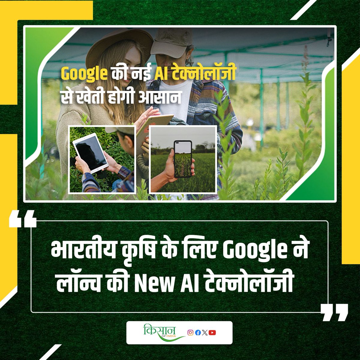 KisanofIndia's tweet photo. Google ने भारत के कृषि क्षेत्र को बदलने के लिए की बड़ी पहल, लॉन्च किया AI Models
https://t.co/gYDLEITr9t
#Kisanofindia #Farming #Agriculture #GoogleAIForFarmers #AMEDAPI #DigitalKranti #DigitalKisan #FutureOfFarming #GoogleAI #AIForAgriculture #AgriInnovation https://t.co/1xfOOrx2Xq