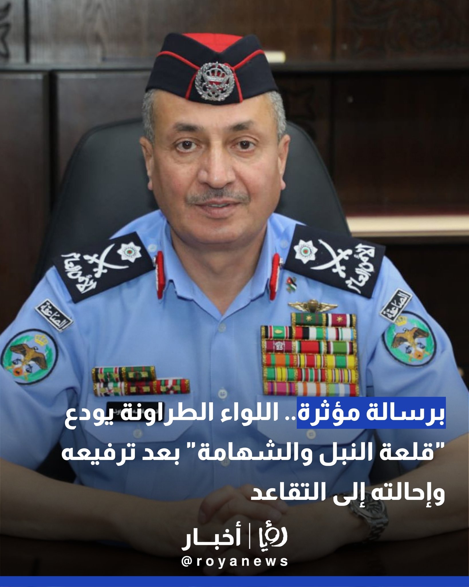 برسالة مؤثرة.. اللواء الطراونة يودع "قلعة النبل والشهامة" بعد ترفيعه وإحالته إلى التقاعد #عاجل 