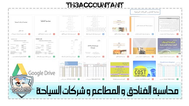 محاسبة الفنادق والمطاعم وشركات السياحة PDF
سنقدم مجموعة من الملفات والشيتات المالية المتاحة لنا عن محاسبة الفنادق و #المطاعم، بالإضافة إلى #محاسبة شركات السياحة.

يمكنك مراجعة تفاصيل الملفات والحصول عليها عبر الرابط التالي
th3accountant.com/2020/04/Hotels…