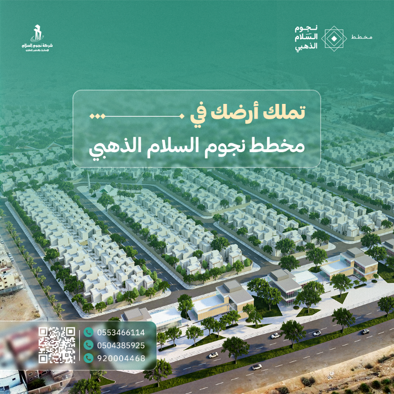 Njoom_Alslam's tweet photo. بدأ البيع والإفراغ الفوري في مخطط #نجوم_السلام_الذهبي بمحافظة #الزلفي
492 قطعة أرض سكنية وتجارية بمساحات متعددة تناسب جميع الاحتياجات .

زوروا مركز المبيعات في المخطط
للتواصل :
0553466114
0504385925
920004468