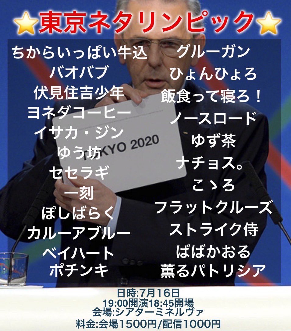 東京ネタリンピック
出させていただきます！！

↓チケットこちらから
tiget.net/events/414874

是非いらしてくださいっ！